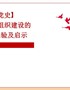【精编党课讲稿系列课件】学党史：百年大党组织建设的历程、经验及启示