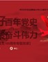 【精编党课讲稿系列课件】学好百年党史凝聚奋斗伟力之建党100周年党课PPT【含同步doc讲稿】