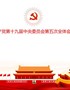 十九届五中全会公报解读五中全会精神学习ppt课件【精品】