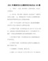 2021年最新党史主题教育应知应会100题-1