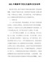 2021年最新学习党史交流研讨发言材料