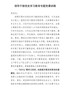 2021年最新领导干部党史学习教育专题党课讲稿