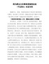 X县统计局“我为群众办实事”典型案例-不忘初心永远为民