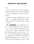 “我为群众办实事”专题会议主持总结讲话