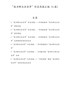 “我为群众办实事”信息简报、经验交流材料汇编（6篇）