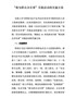 “我为群众办实事”实践活动的实施方案