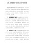 “我为群众办实事”简报信息、经验交流材料6篇汇编