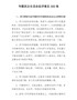 【精编】专题民主生活会批评意见300条