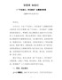 不忘初心牢记使命学习教育党课讲稿