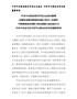 中共中央政治局召开民主生活会习近平主持会议并发表重要讲话