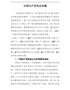 中国共产党党史讲稿（15000字）