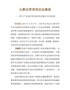 从静态管理到动态激励（四川产业园区管理机构设置改革的探索）