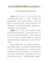以项目承诺制改革激发社会投资活力（山西深化投融资体制改革的探索）
