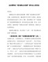 企业领导在“我为群众办实事”研讨会上的发言