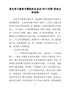 党史学习教育专题组织生活会“四个对照”党性分析材料(街道)