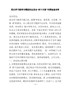 党史学习教育专题组织生活会对照检查材料