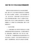 党员干部202X年民主生活会对照检查材料
