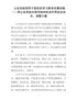 公安系统领导干部党史学习教育党课讲稿——用公安系统光荣传统和优良作用坚定信念、凝聚力量