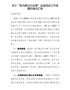 关于“我为群众办实事”实践活动工作进展的情况汇报