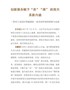 创新服务赋予“亲”“清”政商关系新内涵（苏州工业园区构建国际一流营商环境的探索与实践）