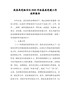 区政务局党组书记2020年抓基层党建工作述职报告【精编版】