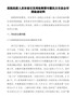 医院抗疫人员补助引发网络舆情专题民主生活会对照检查材料