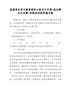 县委党史学习教育领导小组关于开展我为群众办实事实践活动的实施方案