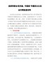 县委常委会“防风险、守底线”专题民主生活会对照检查材料