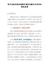 召开省委巡视反馈意见整改专题民主生活会情况报告-1