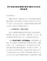 召开省委巡视反馈意见整改专题民主生活会情况报告
