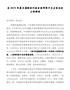 在202X年度民盟湘西州委会领导班子民主生活会上的讲话