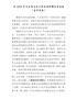 在202X年民主生活会上的主持词暨总结发言（县市区委）