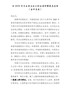 在202X年民主生活会上的主持词暨表态发言