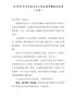 在202X年民主生活会上的主持词暨表态发言（乡镇）