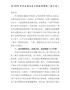 在202X年民主生活会上的总结讲话（委办局）