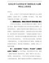 在传达学习全党党史学习教育动员大会精神会议上的讲话