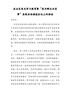 在全区党史学习教育暨“我为群众办实事”实践活动推进会议上的讲话【精华】