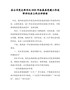 在公司党支部书记抓基层党建工作述职评议会上的点评讲话【精编版】
