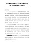 在区城管执法局党总支“我为群众办实事”主题党日活动上的讲话-1