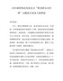 在区城管执法局党总支“我为群众办实事”主题党日活动上的讲话