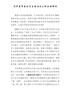 在市委常委会民主生活会上的主持讲话