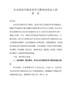 在市政协开展党史学习教育动员会上的讲话