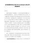 在市检察院党组202X年民主生活会上的点评讲话提纲