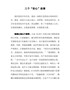 学习党史心得体会-三个“初心”故事