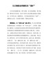 学习党史心得体会-以正确姿态挖掘党史“富矿”
