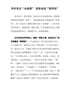 学习党史心得体会-学好党史“必修课”汲取奋进“营养剂”
