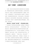 学习党史心得体会-走好“三条路”-让党史历久弥新