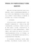 学校校长202X年度民主生活会五个方面检视剖析材料1