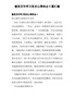 建党百年学习党史心得体会5篇汇编