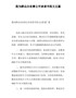 我为群众办实事公开承诺书范文五篇